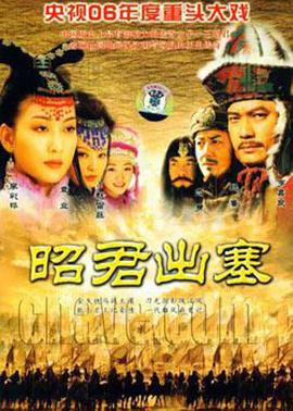 昭君出塞[电影解说]