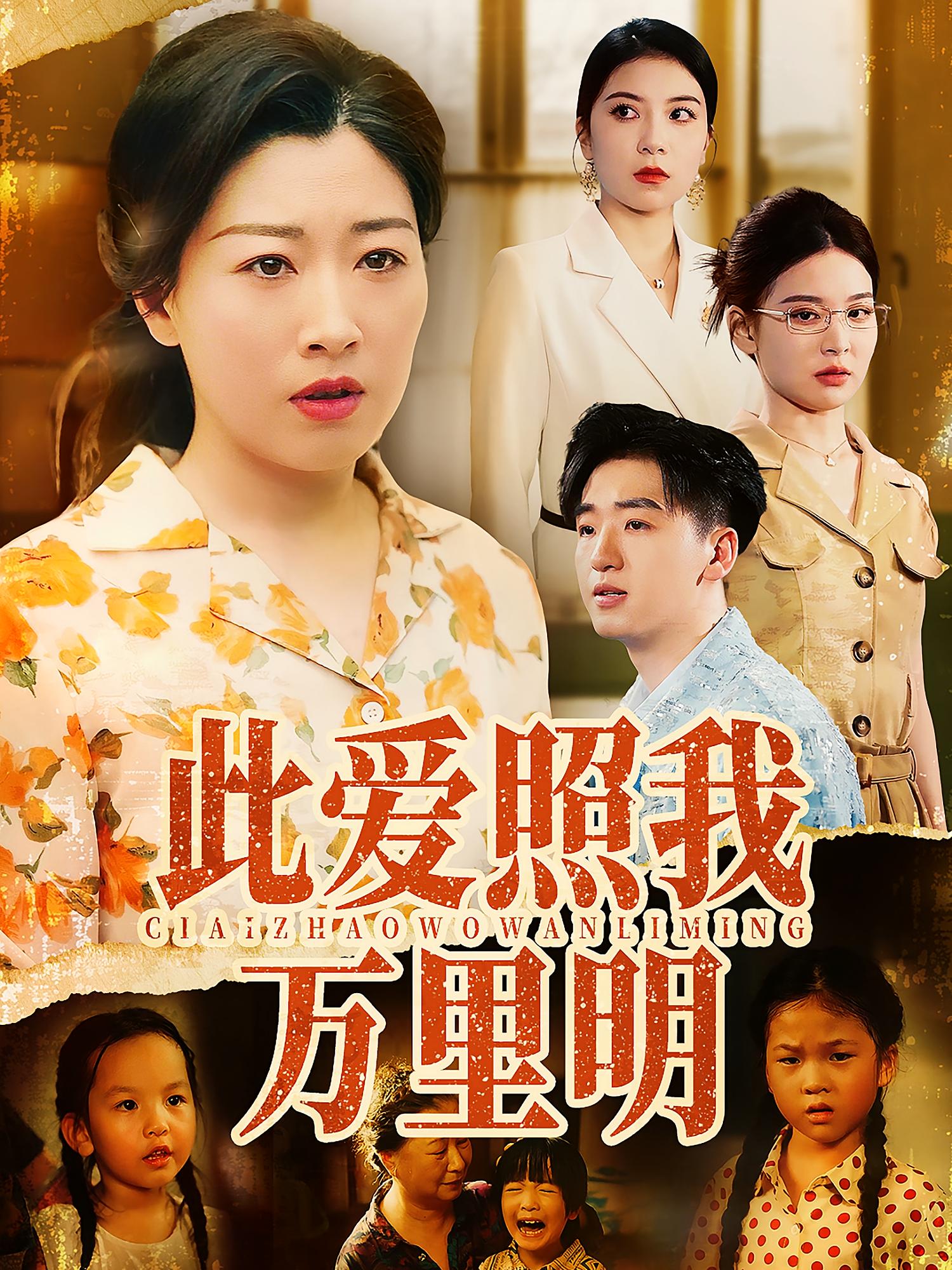 此爱照我万里明