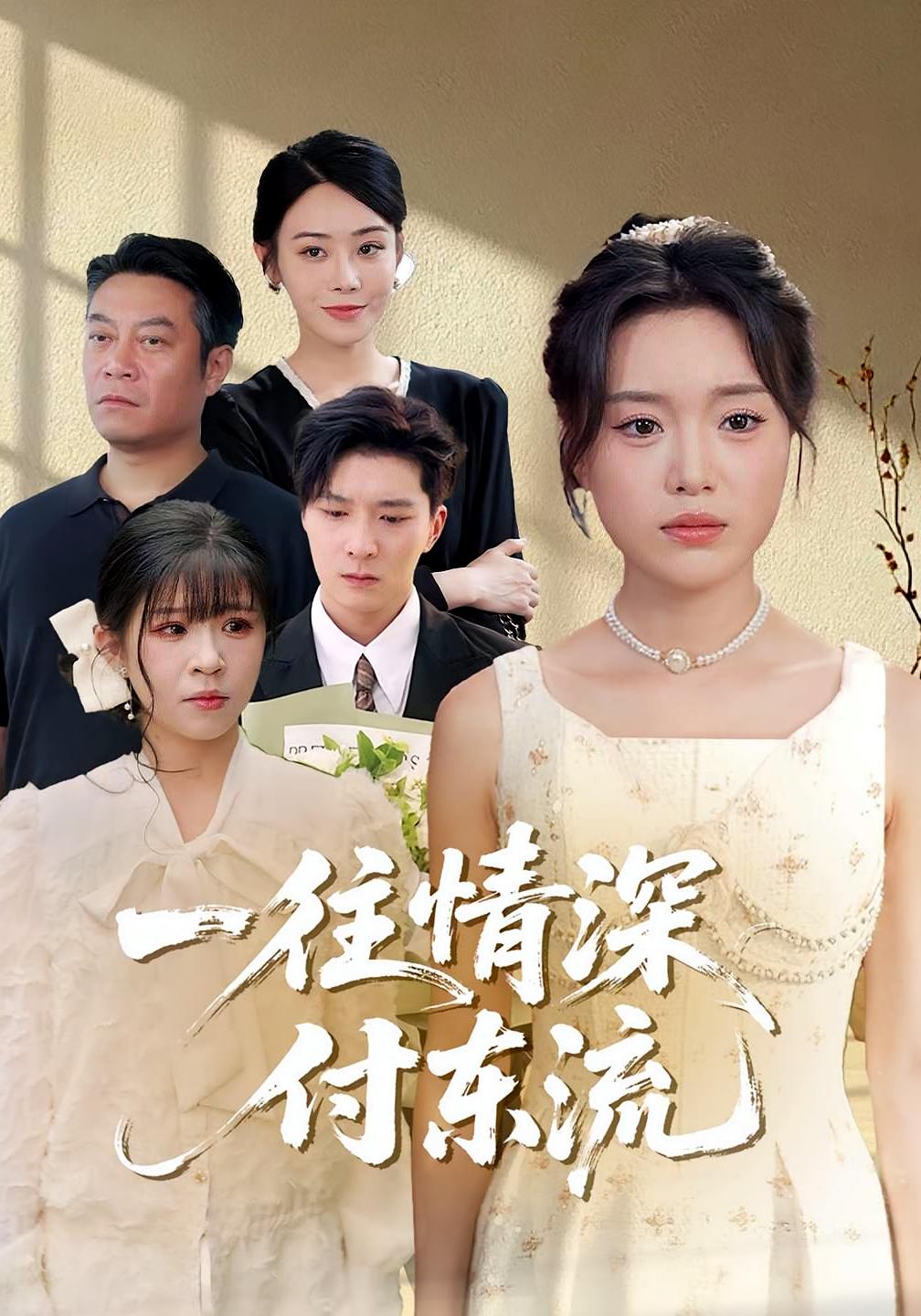 一往情深付东流