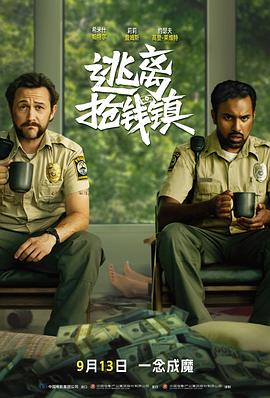 逃离抢钱镇[电影解说]