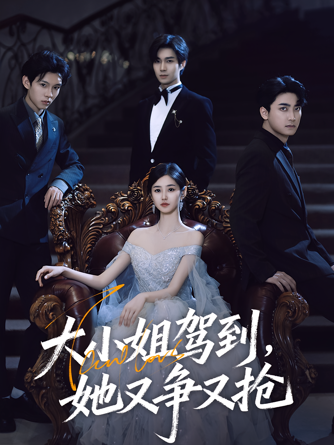 大小姐驾到她又争又抢