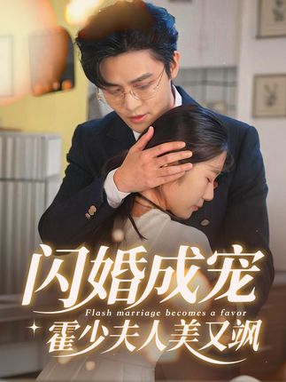 闪婚成宠霍少夫人美又飒