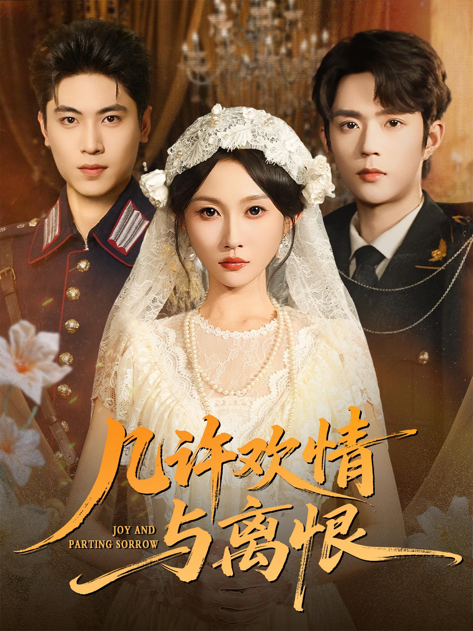 几许欢情与离恨