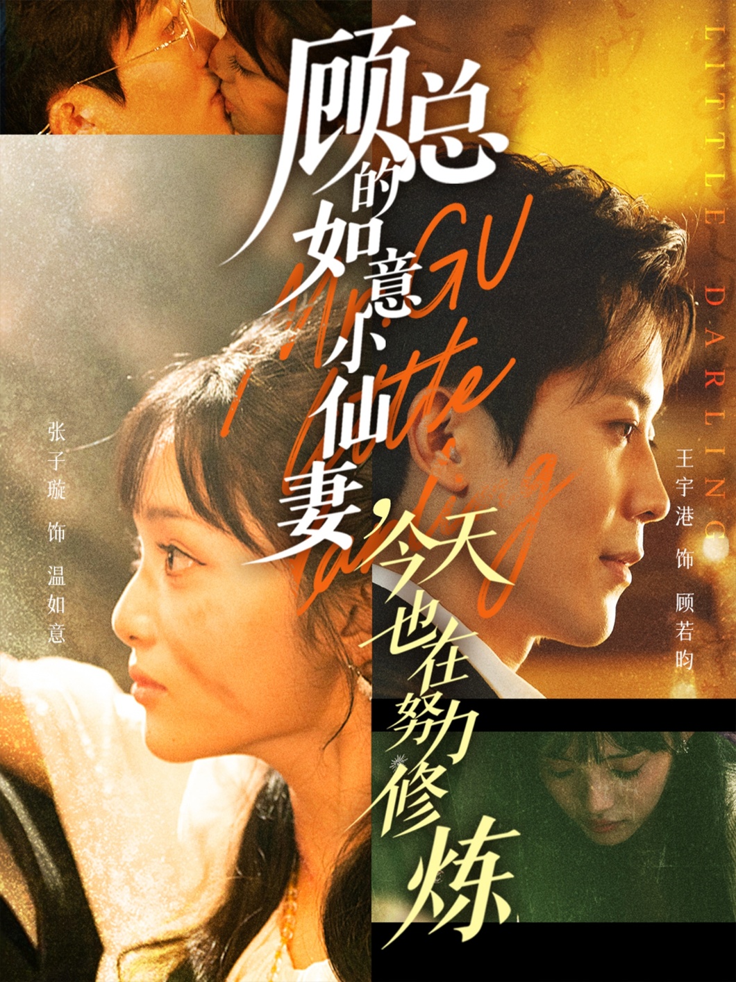 顾总的如意小仙妻，今天也在努力修炼