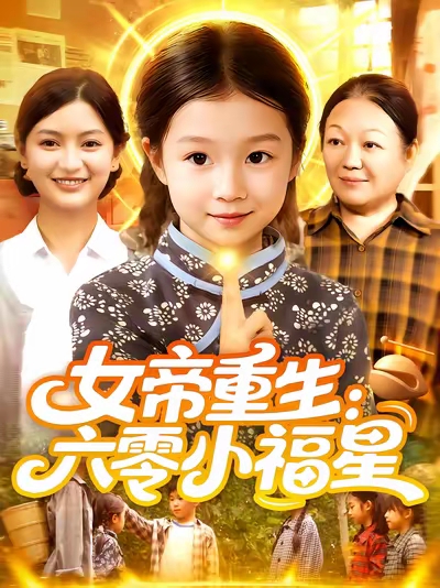 女帝重生六零小福星