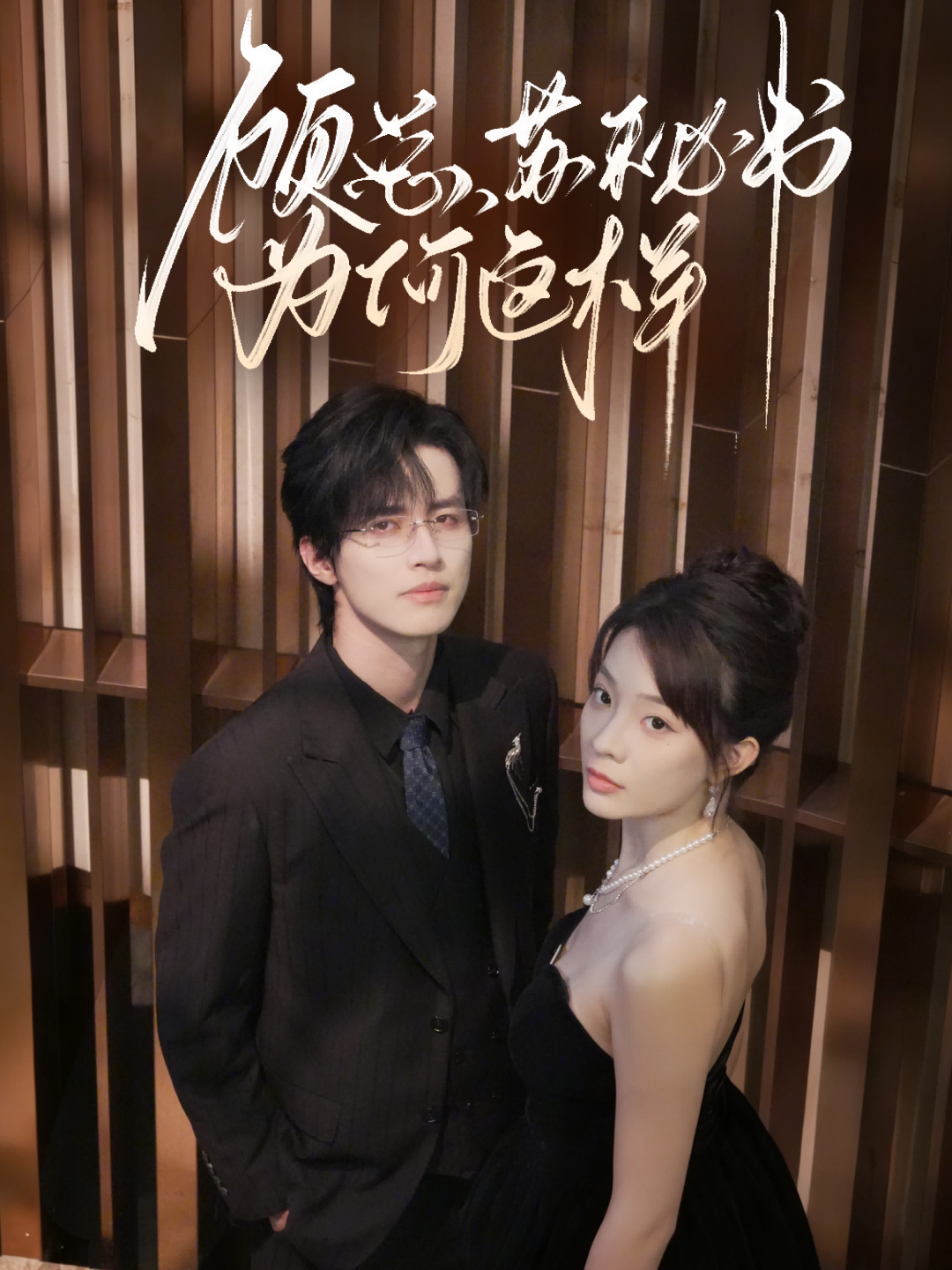 顾总，苏秘书为何这样