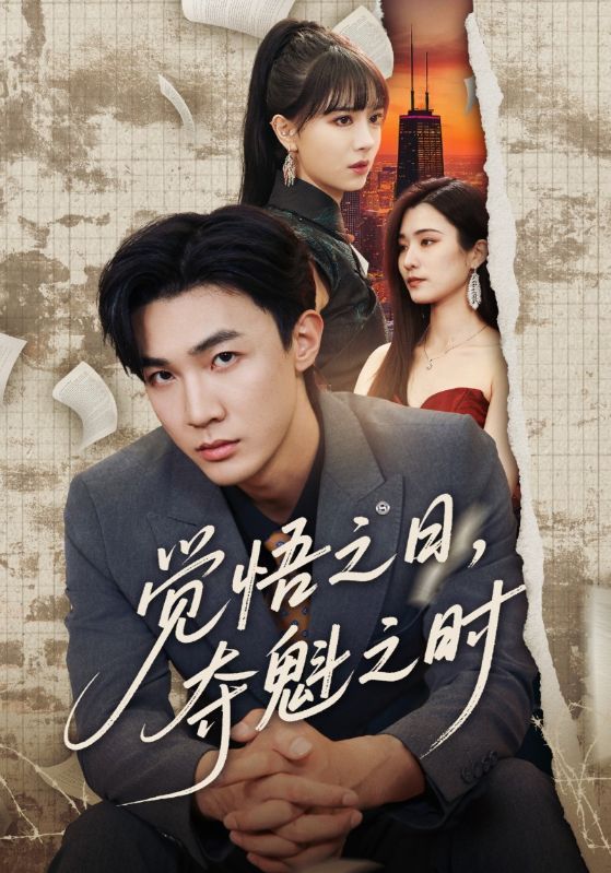 觉悟之日夺魁之时