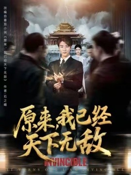 原来我已经天下无敌