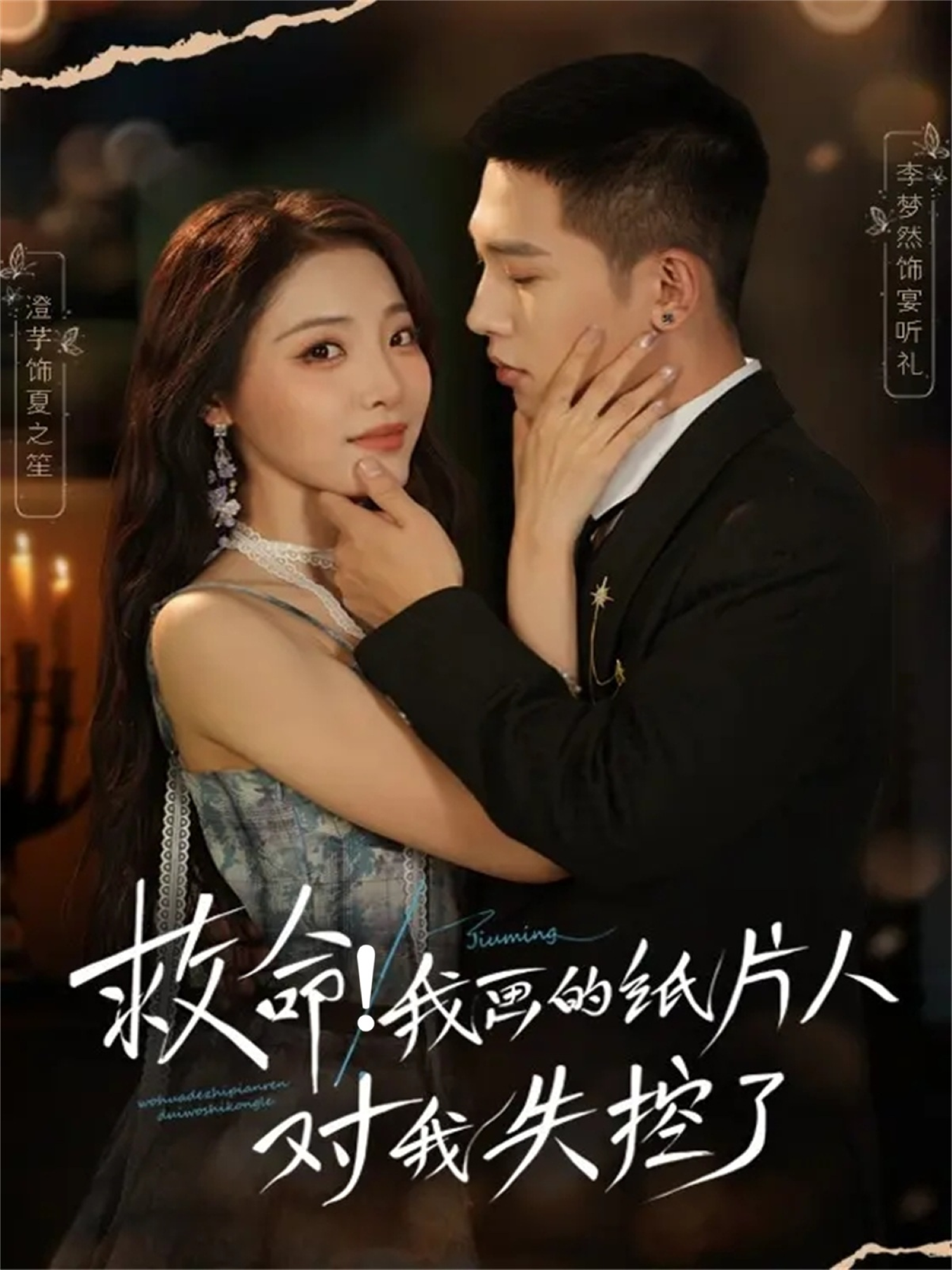 救命！我画的纸片人对我失控了