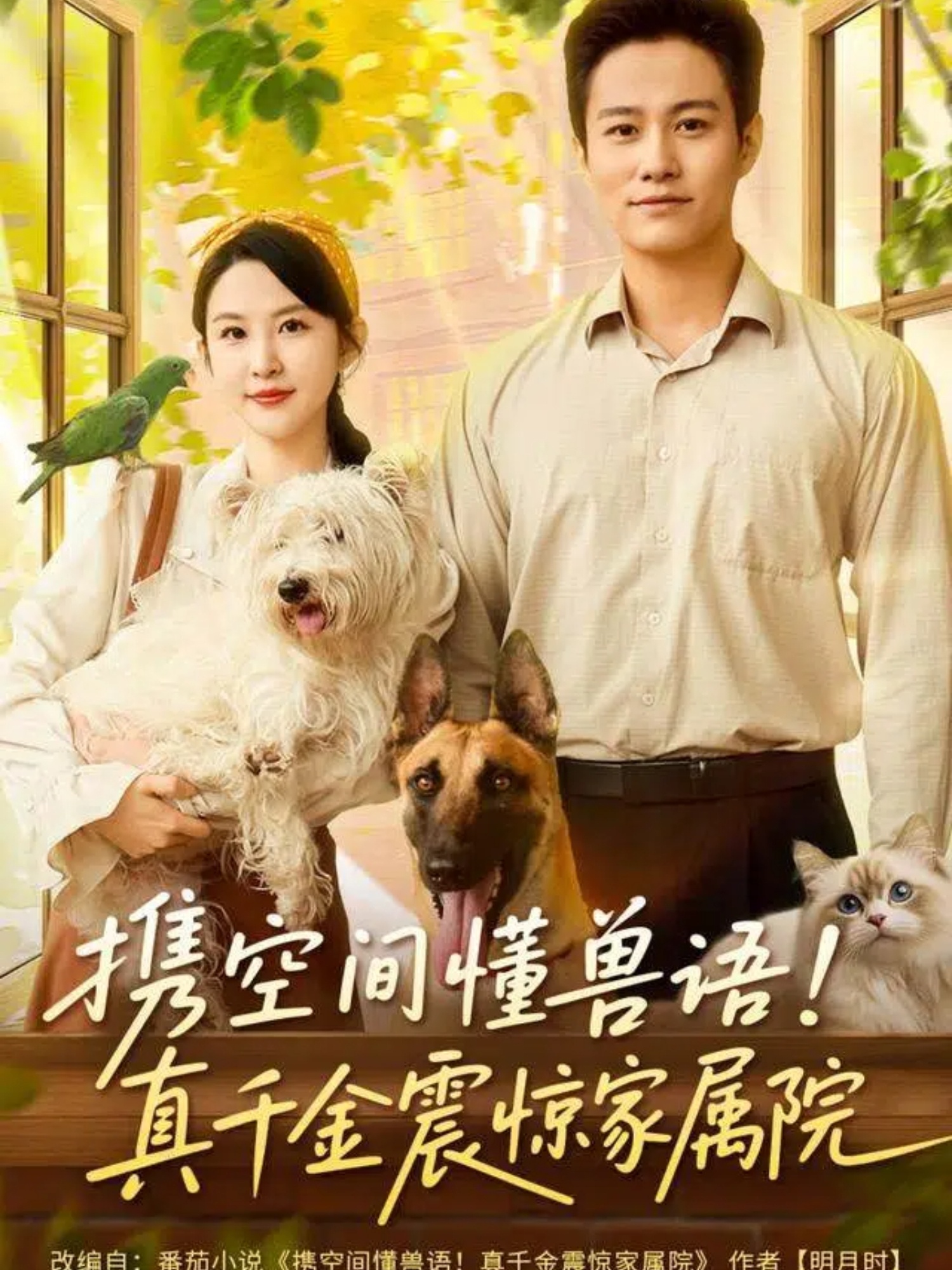 携空间懂兽语真千金震惊家属院