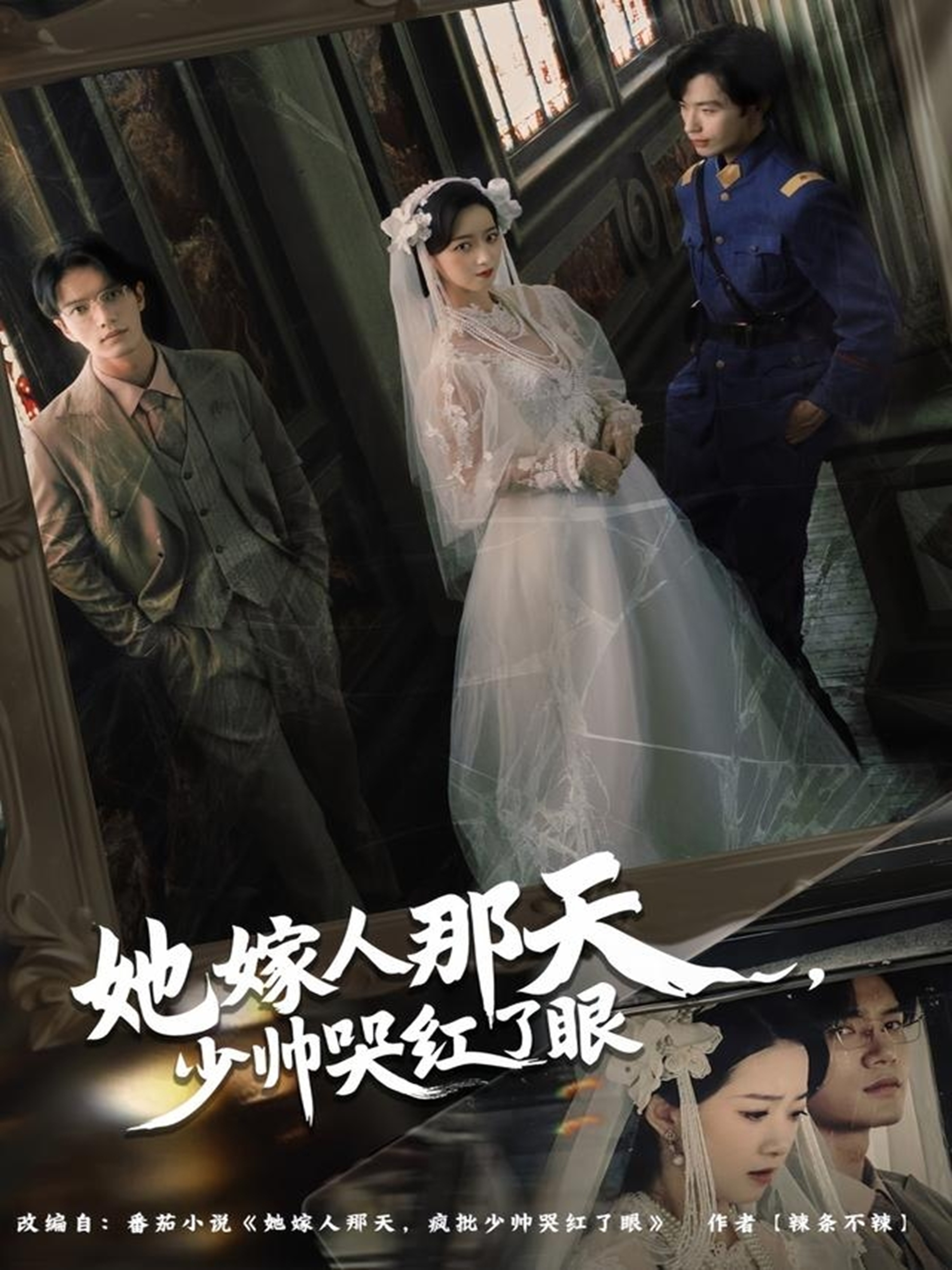 她嫁人那天少帅哭红了眼