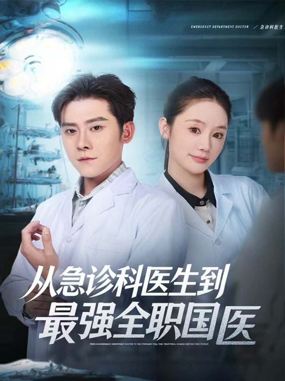从急诊科医生到最强全职国医