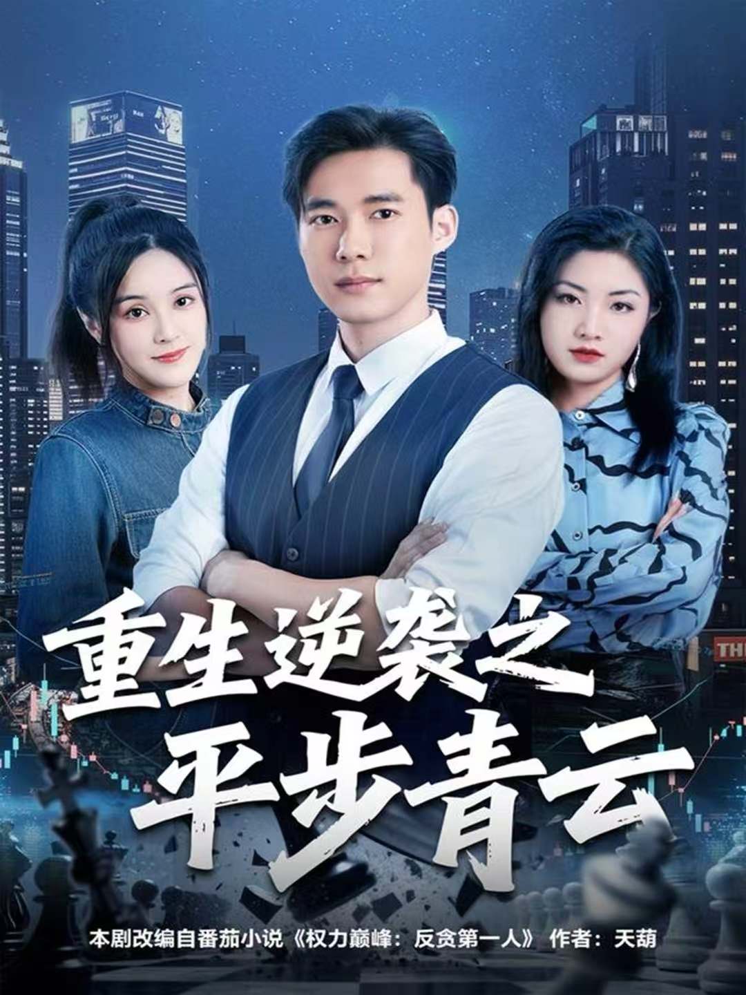 重生逆袭之平步青云