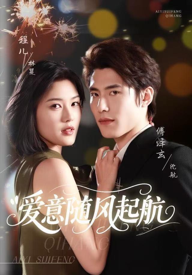 爱意随风起航