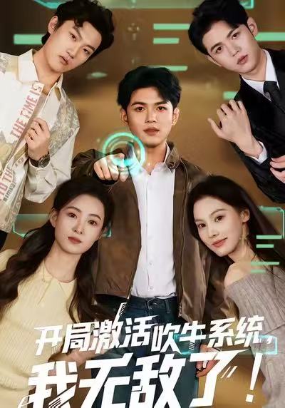 开局激活吹牛系统，我无敌了