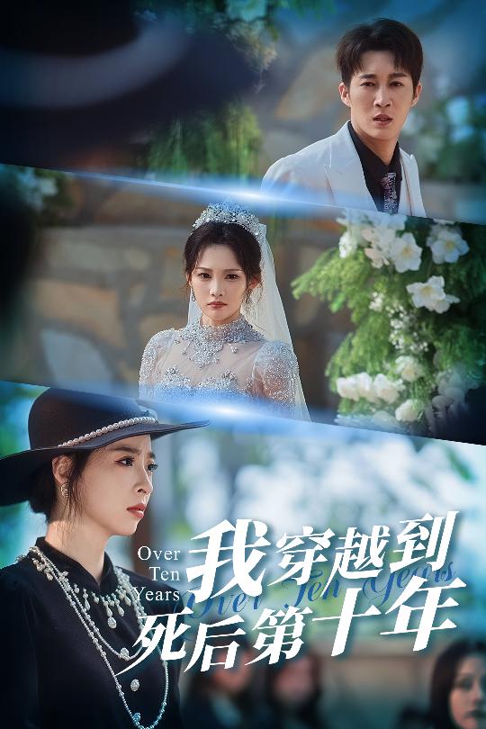 我穿越到死后第十年