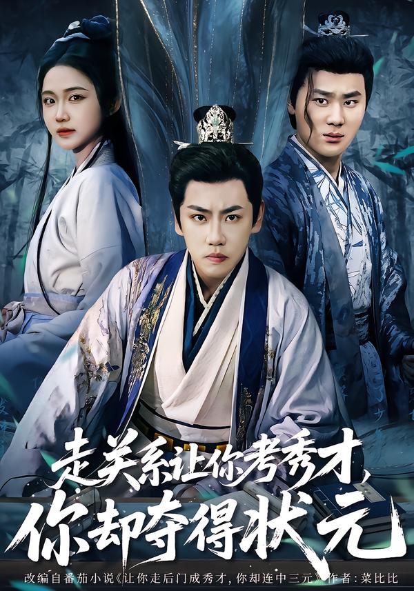 走关系让你考秀才，你却夺得状元