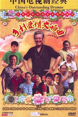 乡村爱情交响曲[电影解说]