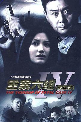 重案六组第四部
