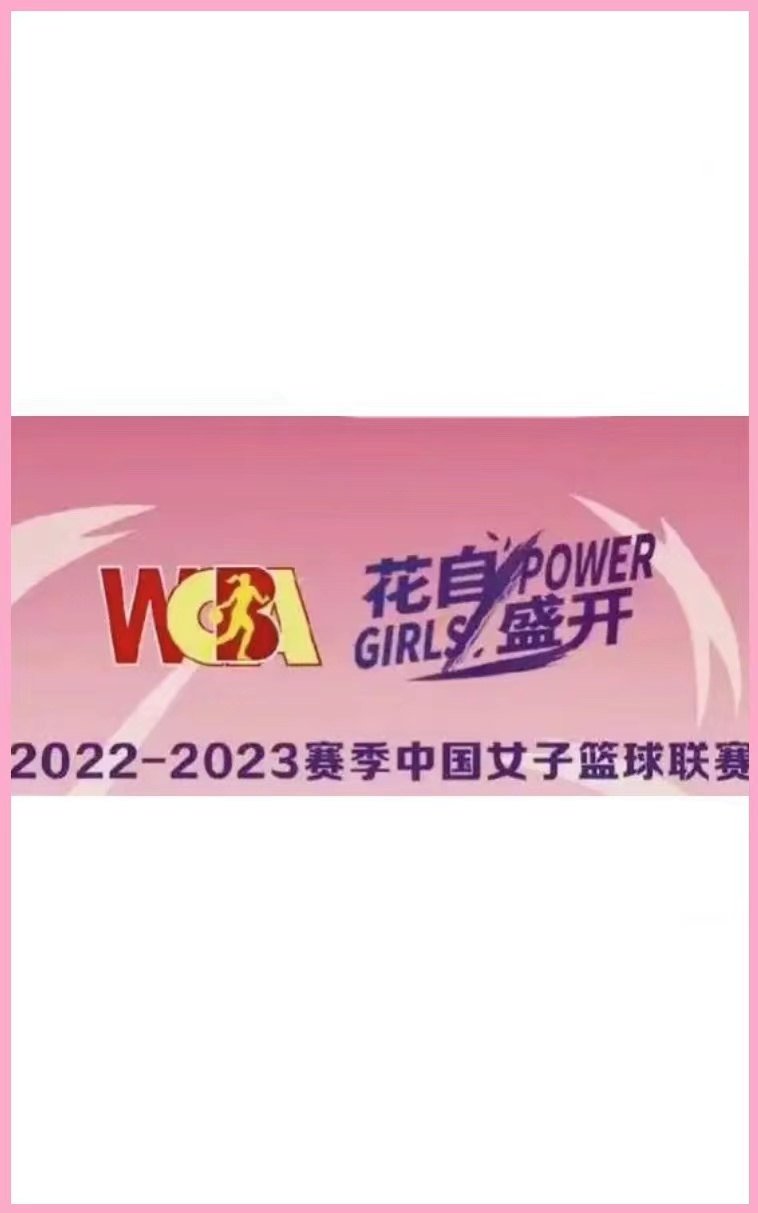 WCBA新疆天山vs上海宝山大华20230225