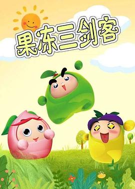 果冻三剑客[电影解说]