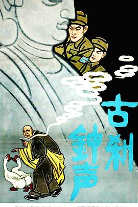 古刹钟声[电影解说]