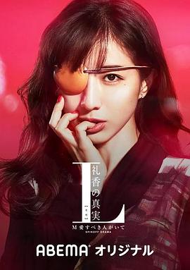 L礼香的真实[电影解说]