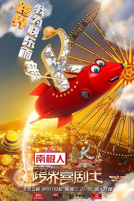 跨界喜剧王第三季