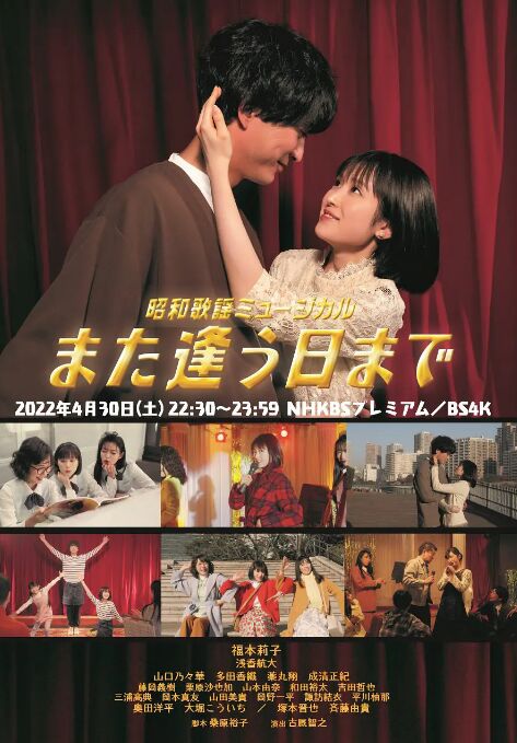 昭和歌谣音乐剧直到重逢之日