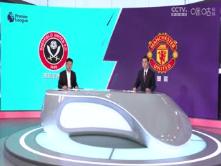 英超谢菲尔德联vs曼联(涂远、李彦)20231021