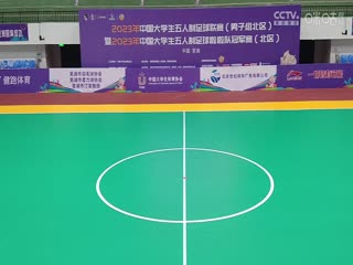 中国大学生五人制足球联赛大连大学vs同济大学20231030