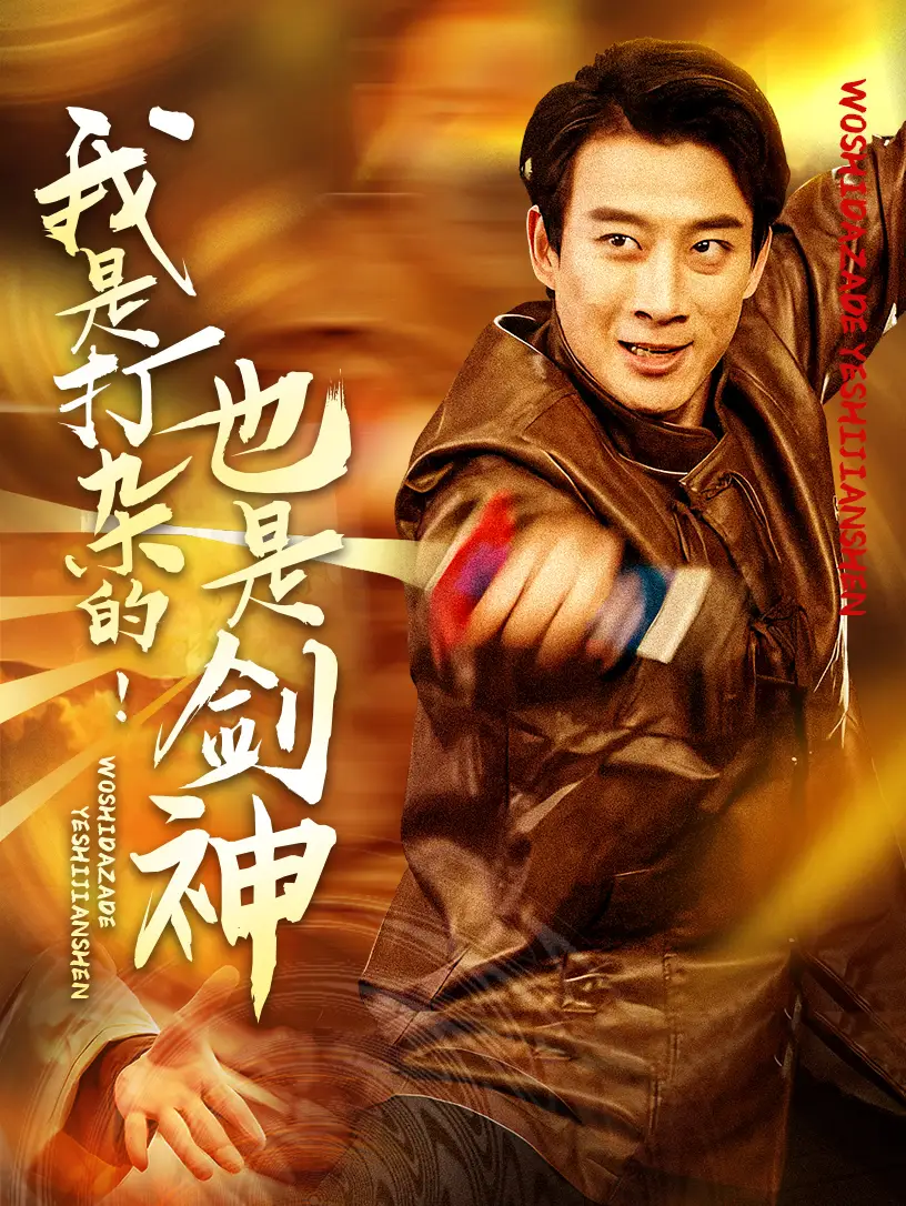 我是打杂的也是剑神