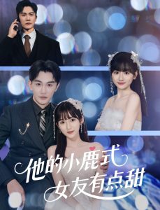 他的小鹿式女友有点甜