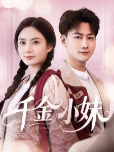 千金小妹