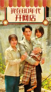 我在80年代开网店