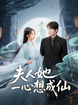 夫人她一心想成仙＆我修仙多年结个婚怎么了