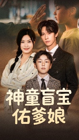 神童盲宝佑爹娘