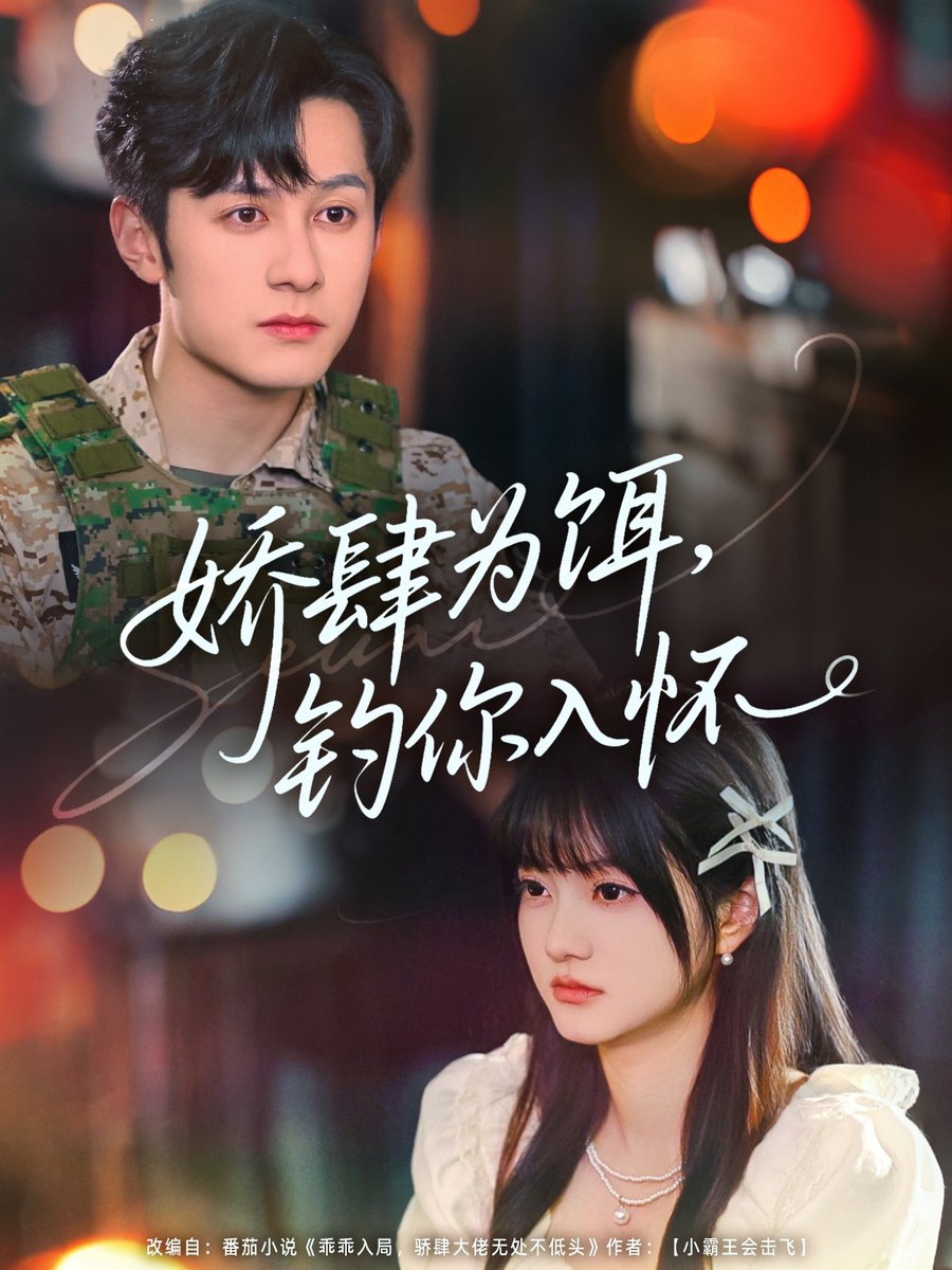 娇肆为饵钓你入怀