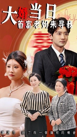 大婚当日首富老妈来寻我