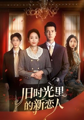 旧时光里的新恋人