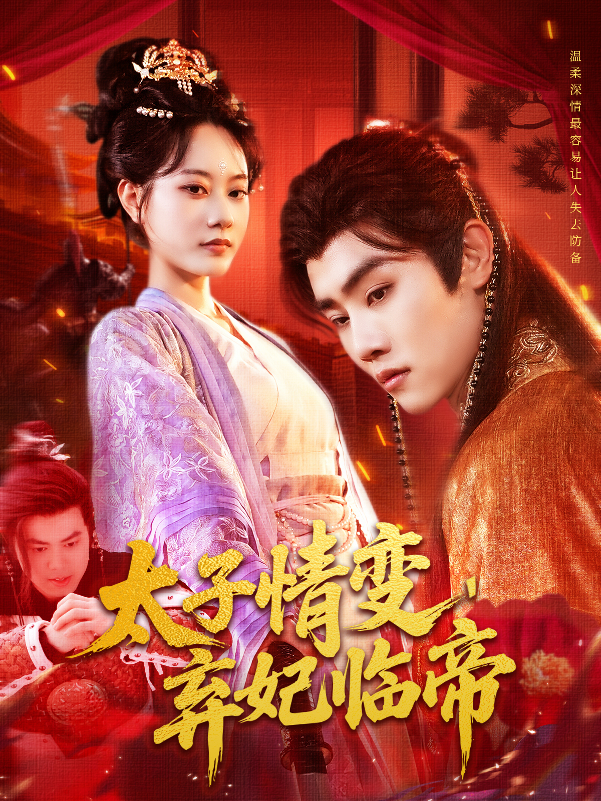 太子情变弃妃临帝