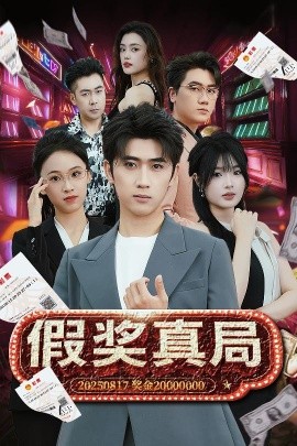 假奖真局