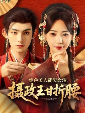 绝色美人能哭会演，摄政王甘折腰