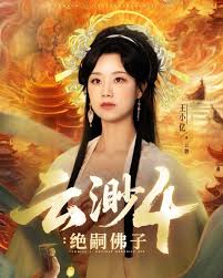 云渺4绝嗣佛子