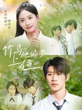 竹马他偏要上位