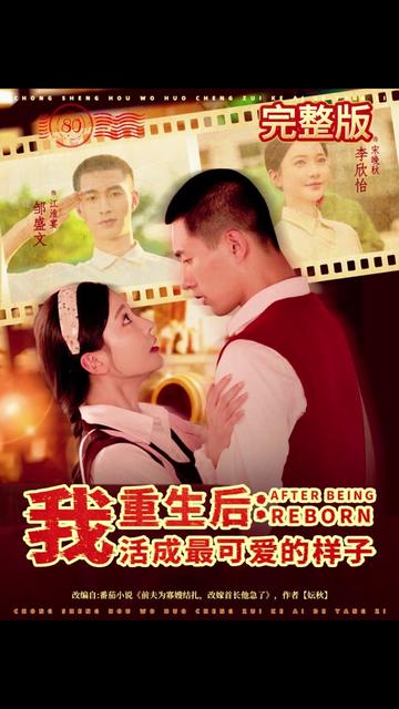 重生后我活成最可爱的样子