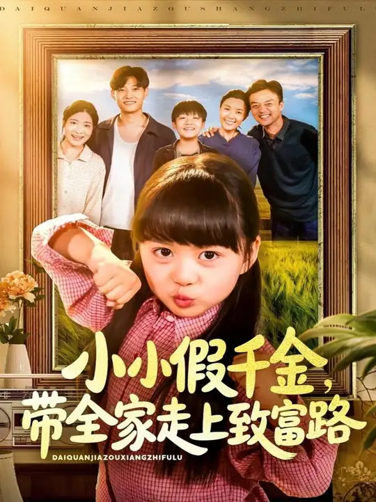 小小假千金带全家走上致富路
