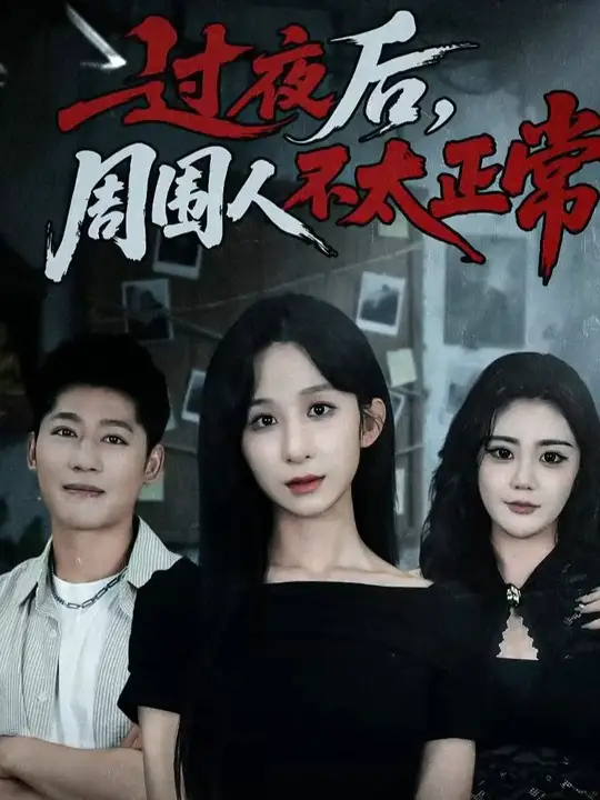 过夜后周围人不太正常