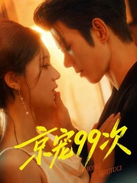 京宠99次