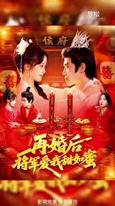 再婚后将军爱我甜如蜜